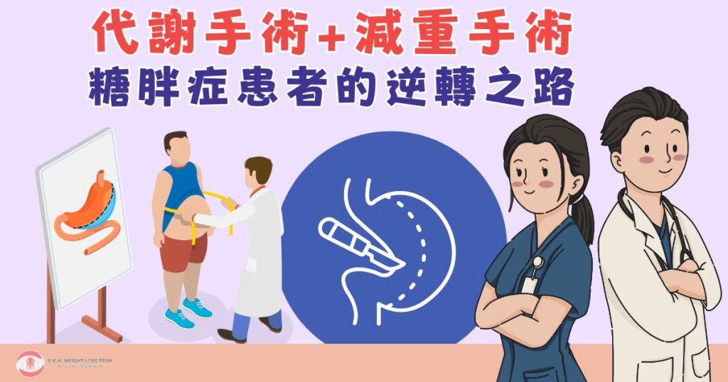 運動節食沒效?你需要了解糖胖症與代謝手術 2 糖胖症