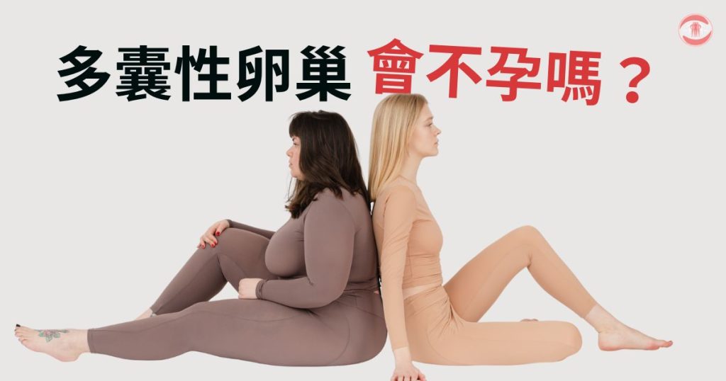 多囊性卵巢會不孕嗎