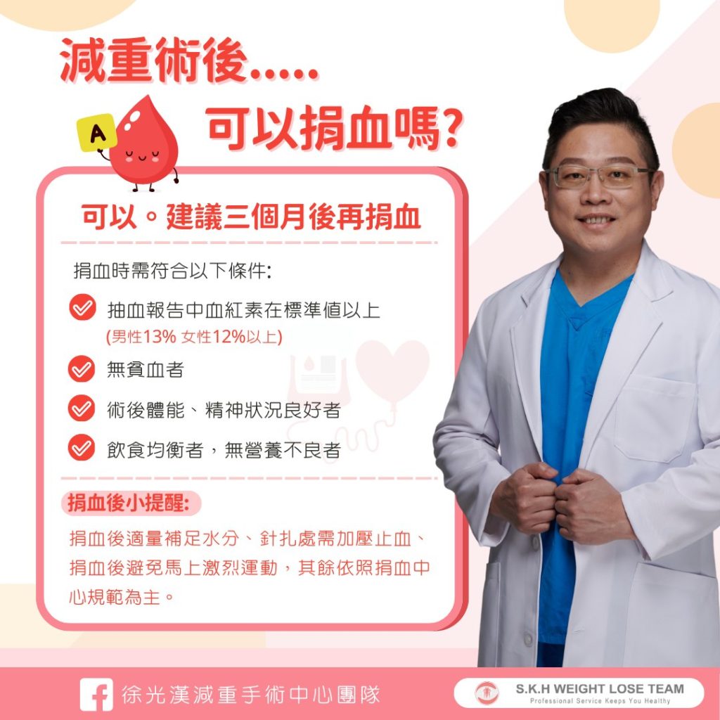 減重術後可以捐血嗎? 1 減重術後可以捐血嗎
