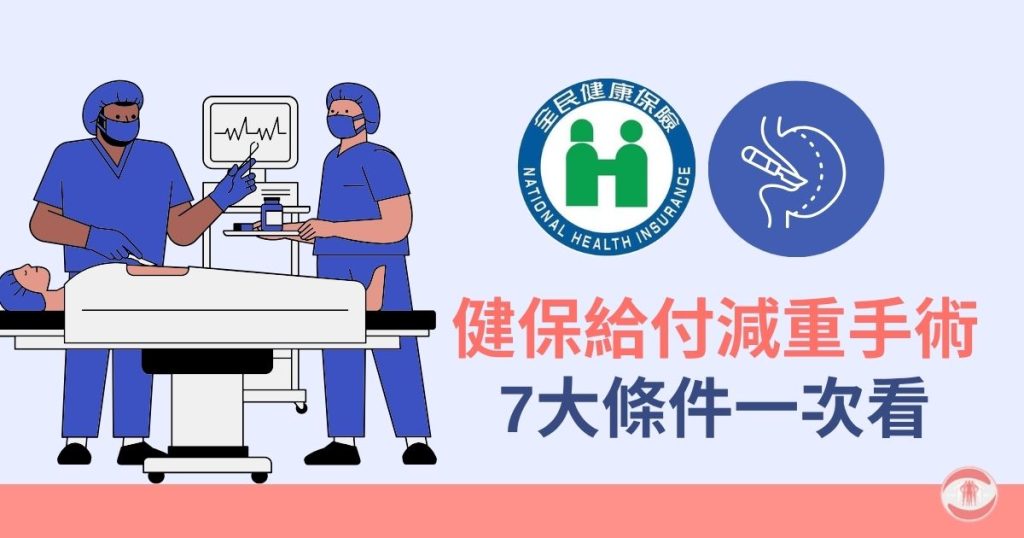 減重手術保險理賠嗎?健保給付條件、申請流程完整攻略 2 健保給付減重手術