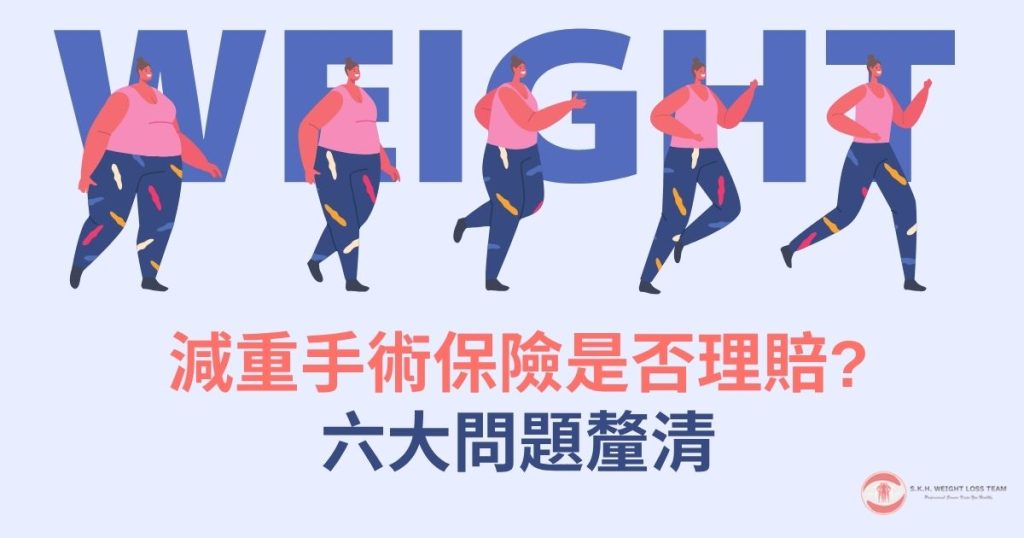 減重手術保險理賠嗎?健保給付條件、申請流程完整攻略 1 減重手術保險是否理賠