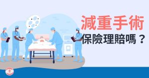 減重手術保險理賠嗎