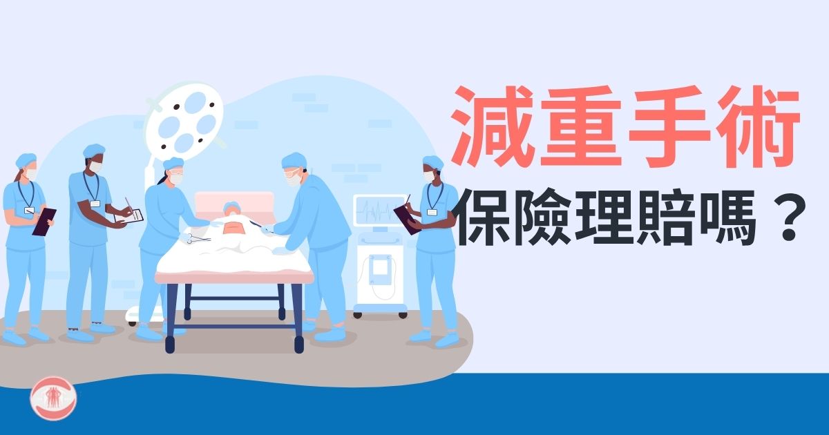 減重手術保險理賠嗎