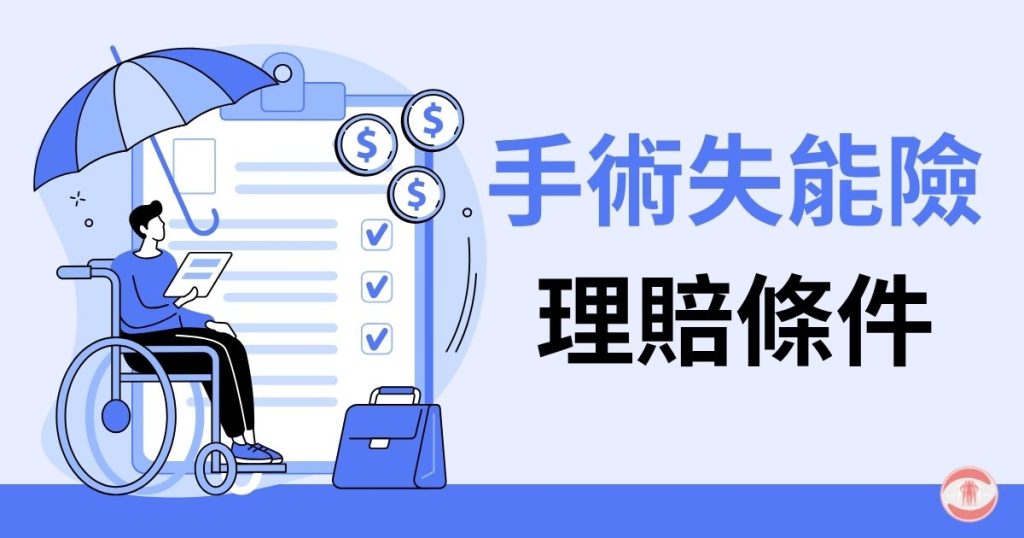 減重手術保險理賠嗎?健保給付條件、申請流程完整攻略 3 減重手術失能險理賠條件
