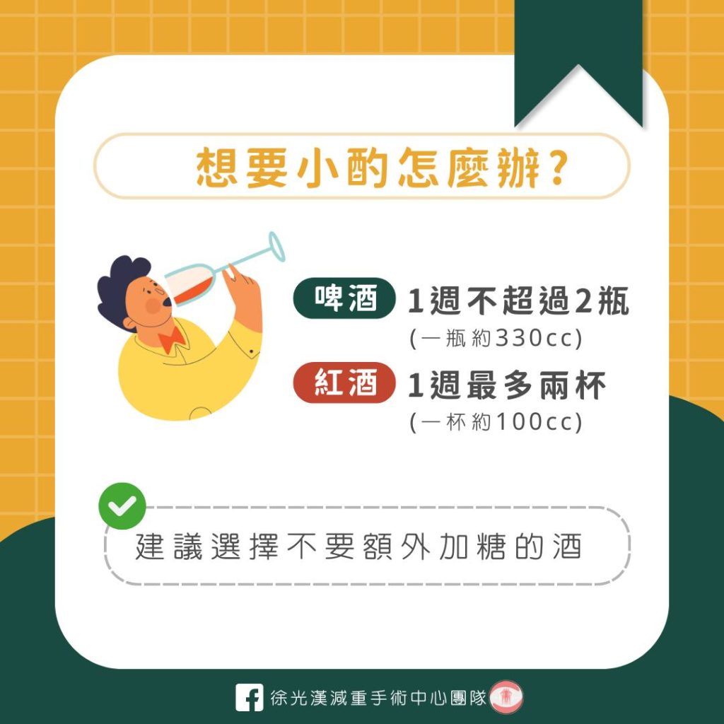 減重術後可以喝酒嗎?小酌前你應該先了解這些事! 36 想要小酌怎麼辦