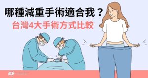 減重手術哪種適合我