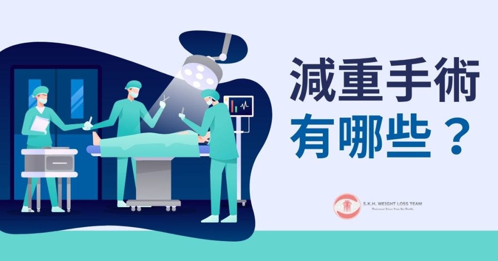 減重手術種類有哪些？