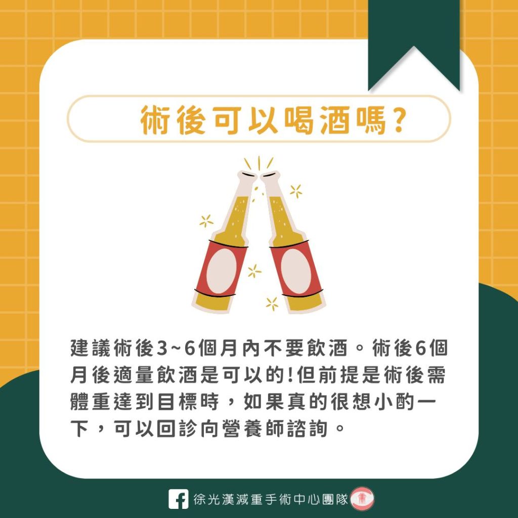 減重術後可以喝酒嗎?小酌前你應該先了解這些事! 34 術後可以喝酒嗎
