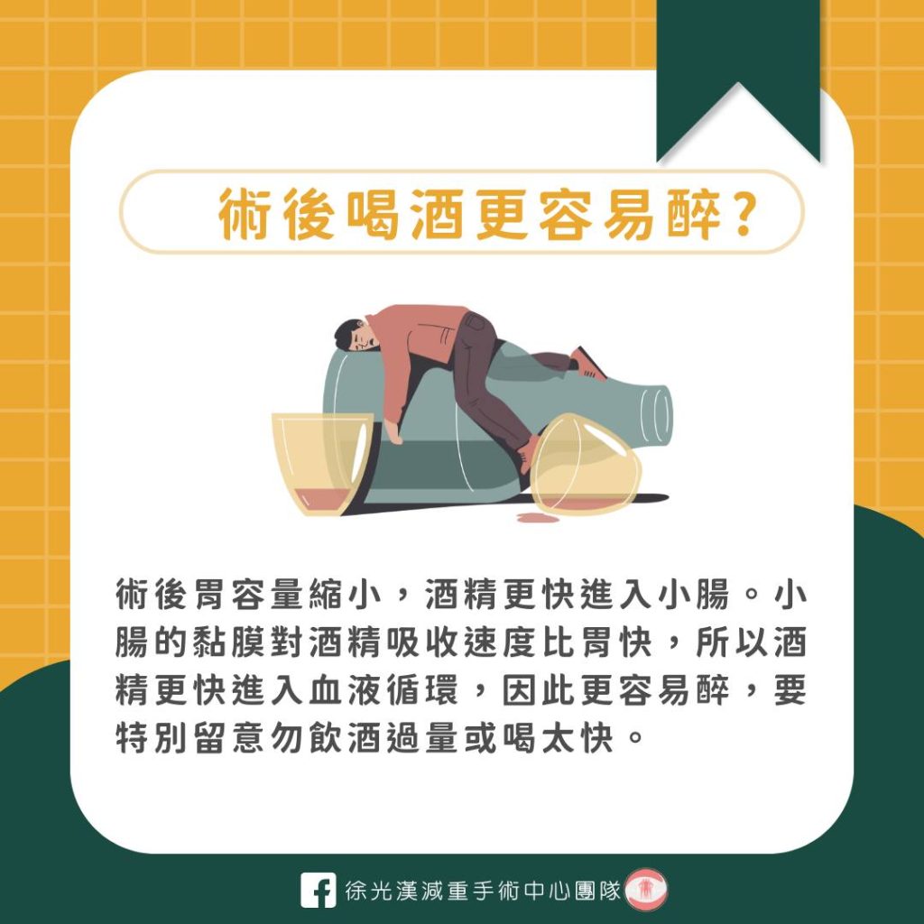 減重術後可以喝酒嗎?小酌前你應該先了解這些事! 35 術後喝酒更容易醉
