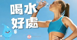 喝水好處