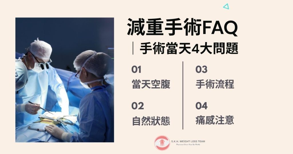 減重手術FAQ