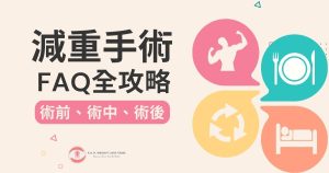 減重手術FAQ