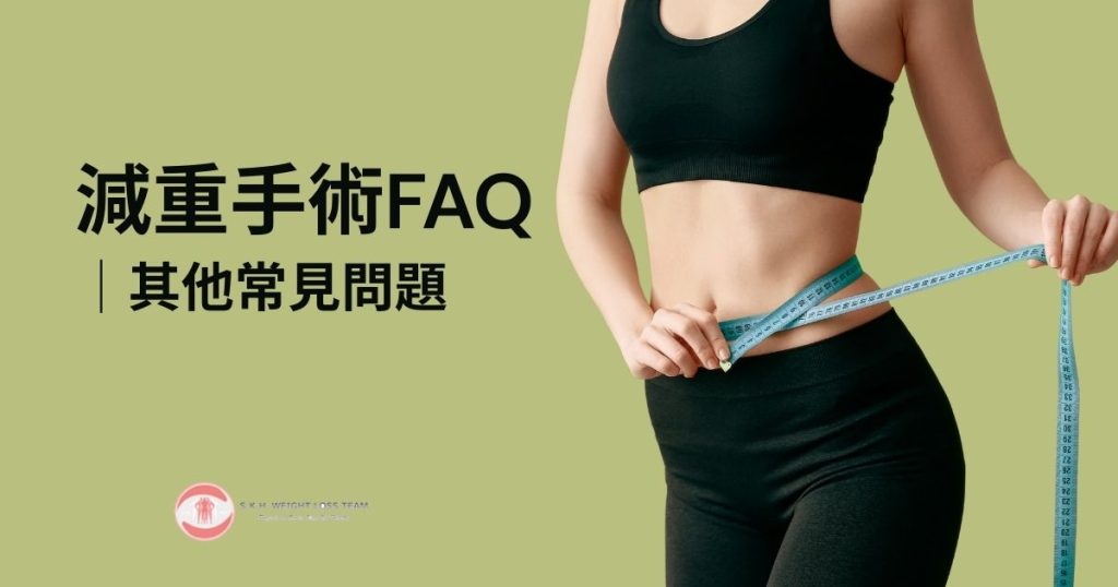 減重手術FAQ