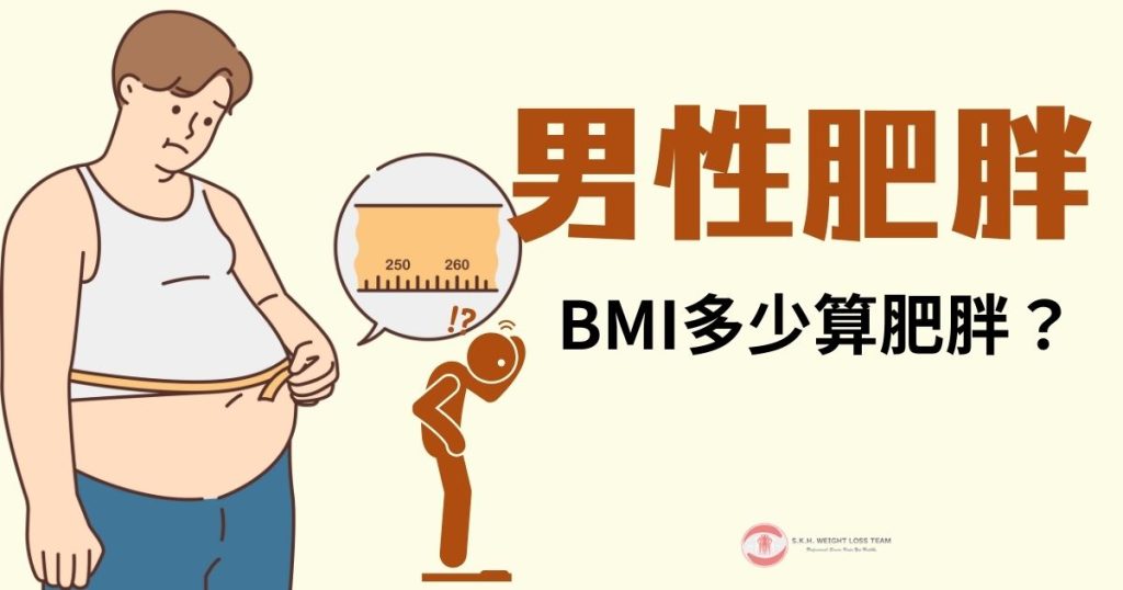 男性肥胖