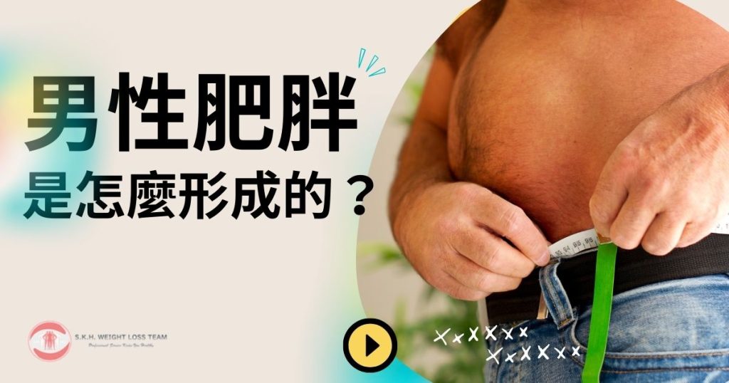 男性肥胖