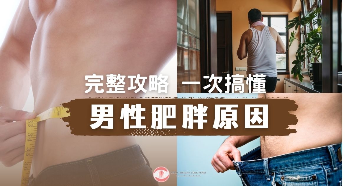 男性肥胖