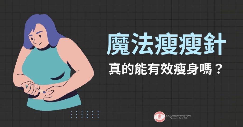 Threads瘋傳的魔法瘦瘦針解析,醫生親解瘦身原理 1 瘦瘦針