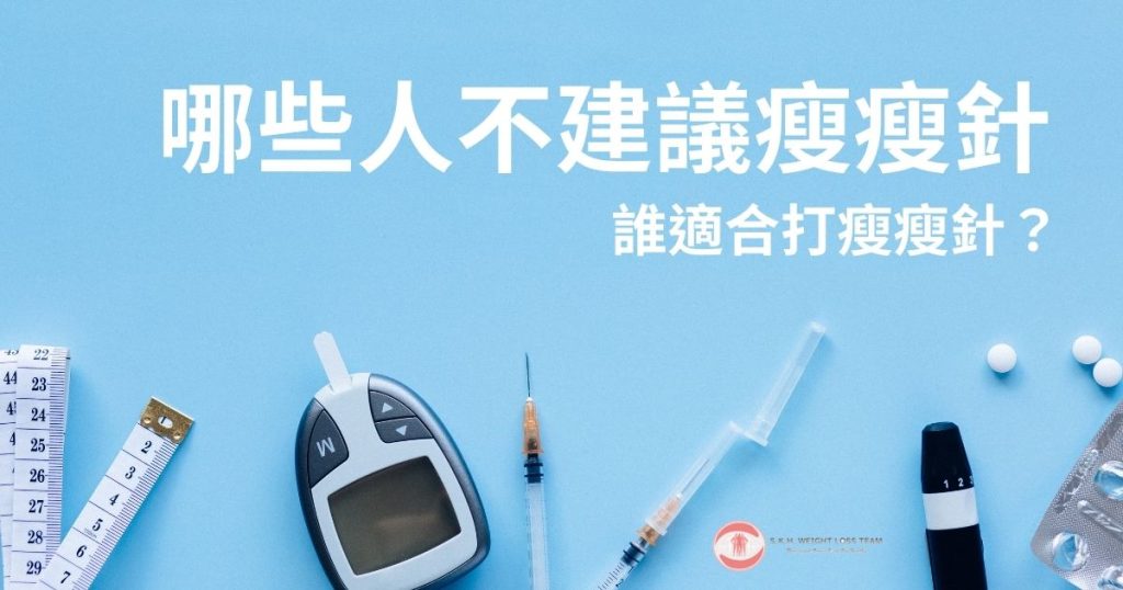 Threads瘋傳的魔法瘦瘦針解析,醫生親解瘦身原理 3 瘦瘦針