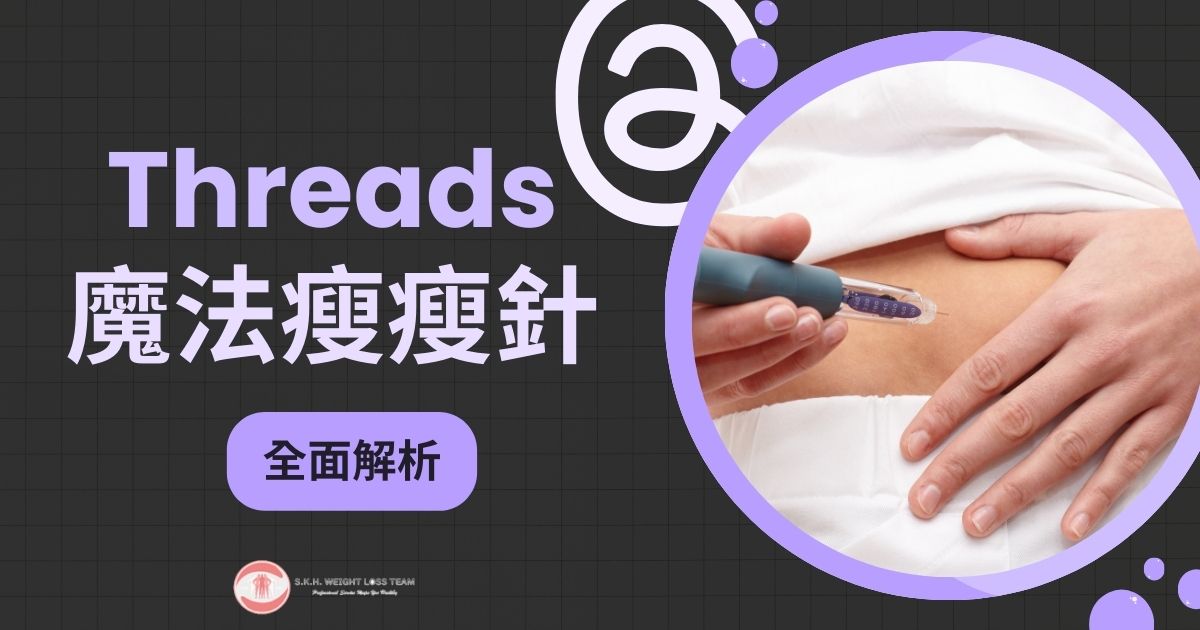 瘦瘦針