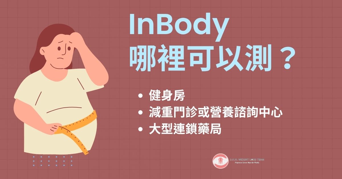 InBody哪裡可以測？
