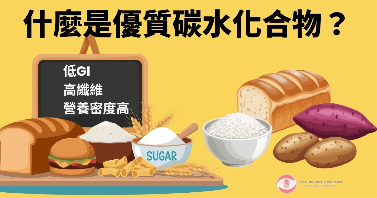 減重怎麼吃對優質碳水化合物?醫師教你挑對澱粉、穩血糖不復胖! 2 優質碳水化合物