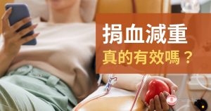 捐血減重