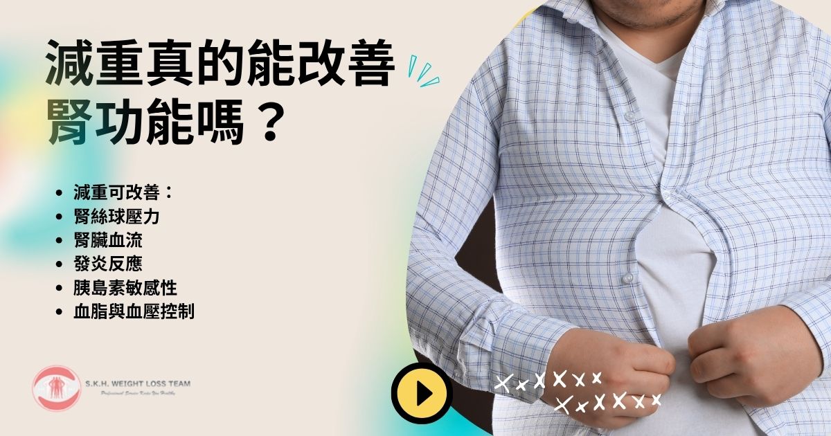 肥胖和慢性腎病的關聯|體重過重如何傷害腎臟 3 肥胖和慢性腎病