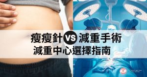 瘦瘦針 減重手術