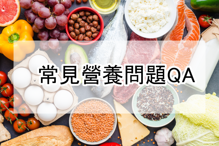 常見營養問題QA