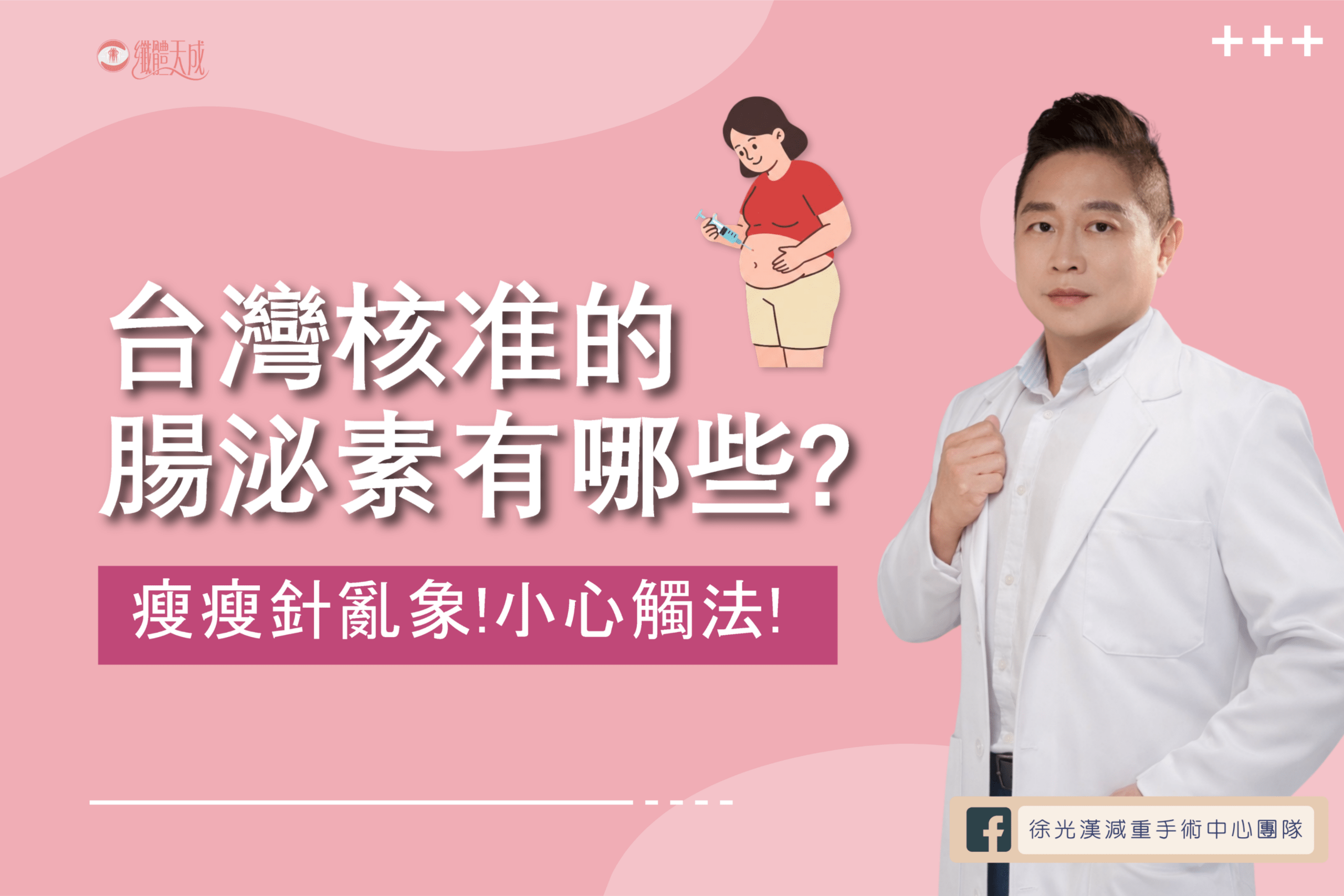 台灣核准的腸泌素有哪些